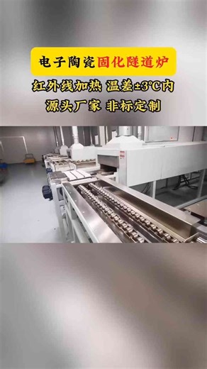 电子陶瓷干燥固化炉，红外线加热，精准控温， 温差在±3℃内