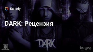 DARK: Рецензия