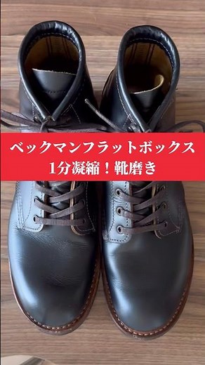 【レッドウィング】ベックマンフラットボックスの靴磨きを1分に凝縮してみました！#redwing #靴磨き #shorts