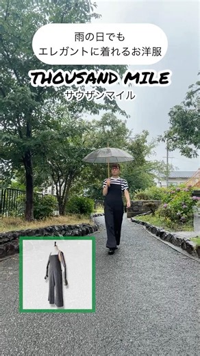 雨の日でもエレガントに着れるカジュアルウエア