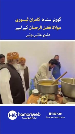 Governor Sindh Kamran Tessori Cooks Daleem for Maulana Fazlur Rehman