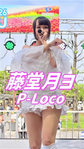 藤堂月ヨ/P-Loco①/Girls Bomb!!~in KAIZU~ #ピーロコ #野外ライブ #アイドルライブ