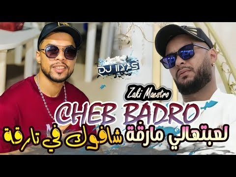 CHEB BADRO 2025 : لعـبتيـهالي مارڨــة | Chafouk Fi Targa 🎹 Zaki Maestro © DJ ILyas ( Rai TikTok 🎆 )