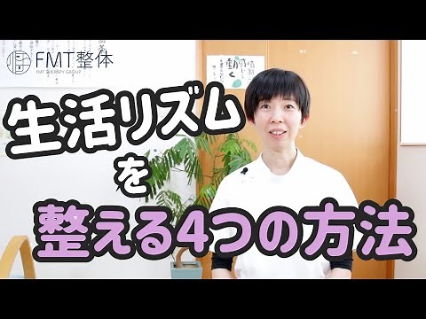 生活リズムを整える４つの方法