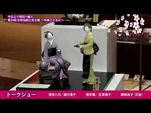 トークショー　博多人形 緒方恵子 / 司会 関根由子 ■今日より明日へ継ぐ　第24回女性伝統工芸士展　〜作家とともに〜
