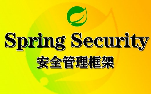 【尚学堂】java_Spring Security安全管理框架实战课程_从入门到精通Spring视频教程_SpringSecurity精选课程_spring框架