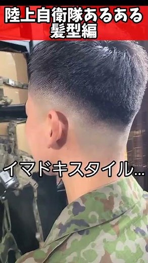 【陸上自衛隊あるある】髪型編 おしゃれ隊員スキンフェードにしがち ＃Shorts