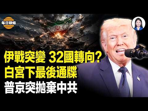 太驚人！中共最怕的真相首曝光！美政界震撼了；德黑蘭爆內訌！白宮下最後通牒 活捉馬杜羅特種隊到達伊朗；中共武警爆猛料：台灣一招可讓中共致命【每日頭條】