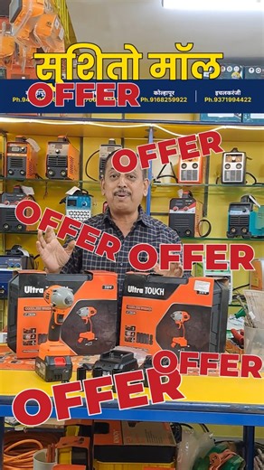 sushitoenterprises on Instagram: "Ultratouch cordless tool offer price 3800 only🎯😍 ...... ऑफर फक्त स्टॉक असेपर्यंत ✅ ..... अधिक माहितीसाठी आमच्याशी संपर्क साधा:📞 📱: 8484963040 कोल्हापूर: 🌆 CBS बस स्टॅन्ड जवळ, कोल्हापूर अर्बन बँक शेजारी 📱: 9404263781 रंकाळा बस स्टॅन्ड जवळ, धोत्री गल्ली, धोत्री तालीम समोर 📱: 9168259922 सांगली- कॉलेज रोड, RBL बँक शेजारी, स्टेडियम समोर 📱: 7066543434 इचलकरंजी - डॉ.बाबासाहेब आंबेडकर चौक ,स्टेशन रोड. 📱: 9371994422 वेळ सकाळी 9.30 ते सायंकाळी 7 वाजेपर्यंत #sushi
