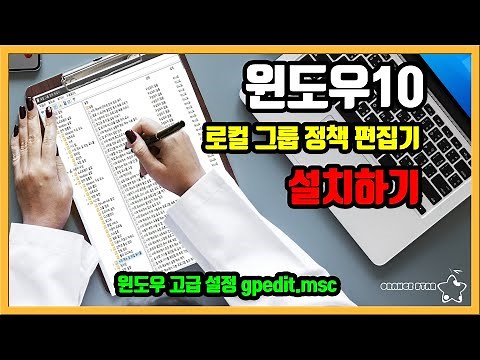 윈도우10 로컬 그룹 정책 편집기 설치하기(gpedit.msc)[OrangeStar]