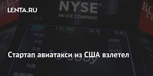 Стартап авиатакси из США взлетел