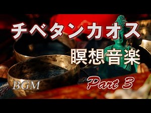 チベットの瞑想音楽 シンギングボウルが鳴り響くチベット音楽「チベタンカオスPart3」。リラクゼーション、ストレス解消・ヒーリングBGM【長時間BGM】Tibetan music
