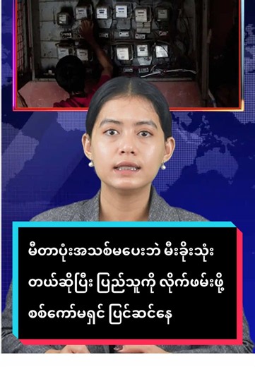 မီတာပုံးအသစ်မပေးဘဲ မီးခိုးသုံးတယ်ဆိုပြီး ပြည်သူကို လိုက်ဖမ်းဖို့ စစ်ကော်မရှင် ပြင်ဆင်နေ Original News Report by MPA #fyp #Tiktok #foryou #foryoupage #MPA #News #Myanmar #TikTokMyanmar #Trending #Viral