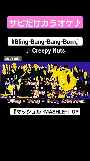【On Vocal】歌詞付きMAD『Bling-Bang-Bang-Born』【マッシュル OP】【 みんなで「ぶりんばんばん」ver.】#MAD #ニコカラ