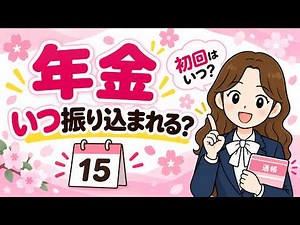 【年金】いつ振り込まれる？初回はいつ？振込日の基本をわかりやすく解説