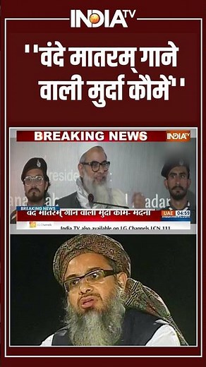 ''वंदे मातरम् गाने वाली मुर्दा कौमें'' | Maulana Madani Controversial statememnt #muslim #terror