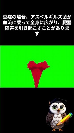 たった１分でわかるアスペルギルス症#病気#雑学#健康 #医療