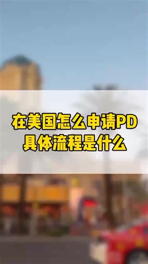 如何申请PD？ #美国移民 #美国庇护 #新移民 #美国生活分享