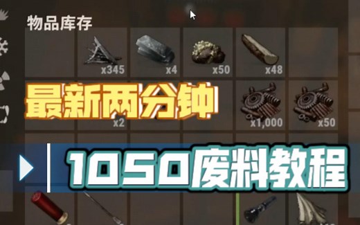 【RUST】快速废料教程：两分钟1050废料!建议收藏