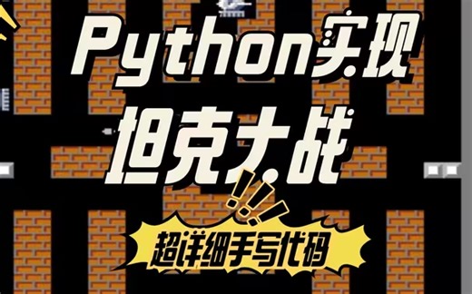 【python+pygame项目案例】手把手教你用Python实现坦克大战（附源码+资料&可白嫖）回忆童年小游戏坦克大战，Python案例-Python小游戏