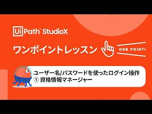 ユーザー名/パスワードを使ったログイン操作① ～資格情報マネージャー～