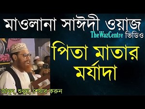 পিতা মাতার মর্যাদা. Delwar Hossain Sayeedi waz. Super hit Bangla Waz