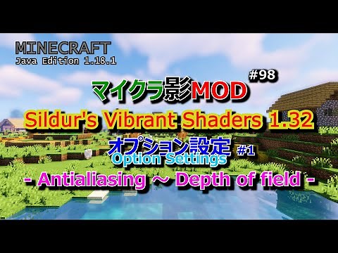 【マイクラ影MOD #98】Sildur's Vibrant Shaders 1.32 オプション設定 #1 Antialiasing～Depth Of Field [1.18.1]