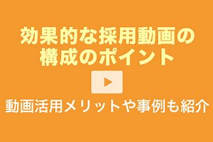 効果的な採用動画の構成のポイント7つ！動画活用メリットや事例も紹介【2026年最新版】 | 動画幹事