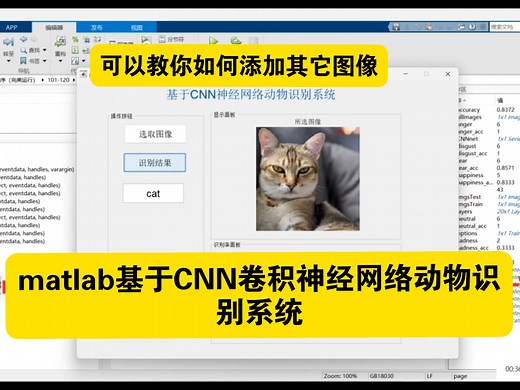 matlab基于CNN卷积神经网络动物识别系统【源码114】可以教你如何添加其它图像，有数据集
