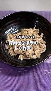 #shorts 献立お助け！大ざっぱころぴーが作る♪豚肉とごぼうのしぐれ煮🐷✨ご飯がすすむ簡単主菜 #料理 #おうちごはん #夕飯 #献立お助け #主菜 #豚肉 #しぐれ煮 #ごぼう #簡単レシピ