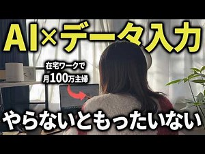 【在宅ワーク】データ入力をAIで爆速で終わらせて月20万稼ぐ具体的な方法を教えます！