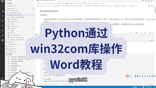 Python通过win32com库操作Word教程