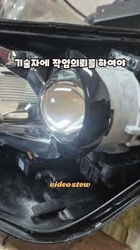 EQ 900 헤드라이트 습기 제거 및 수리