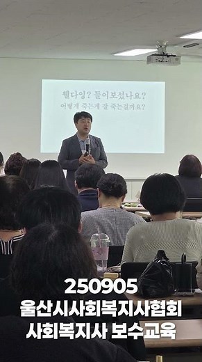 2025. 9. 5 울산광역시사회복지사협회 사회복지사 보수교육 웰다잉 특강