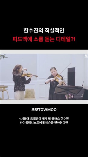 서울대 음대생이 세계 탑 클래스 한수진 바이올리니스트에게 레슨을 받아본다면 (fe?! #Shorts