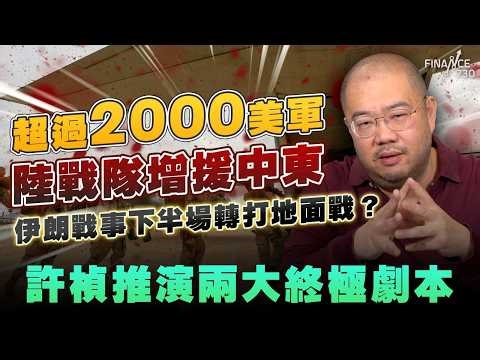 超過2000美軍陸戰隊增援中東！伊朗戰事下半場轉打地面戰？許楨推演兩大終極劇本丨石油丨霍爾木茲海峽丨油價丨伊朗局勢丨軍備丨投降丨中東戰事丨穆杰塔巴丨伊朗政權丨特朗普丨習近平丨北約丨英國丨許楨丨楨觀天下