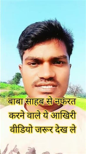 बाबा साहब का विरोध करने वाले विडियो एक बार जरूर देख ले #viral