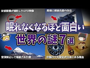 【総集編】眠れなくなるほど面白い世界の謎７選【ゆっくり解説】