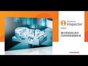 PolyWorks|Inspector™ 2025 新機能⑤微小形状のためのCMM測定経路作成