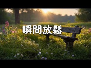 【100%無廣告放鬆音樂】 消除疲勞的晨間音樂 - 純淨森林系輕音樂, 讓心情瞬間變好, 溫柔的治癒力量