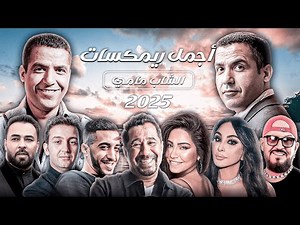 Best Of Cheb Mami 2025 | أفضل ريمكسات شاب مامي 🔥