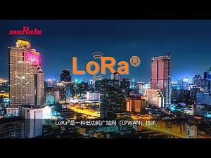 村田LoRa® 模块产品：多场景下长距离、低功耗的无线联接方案
