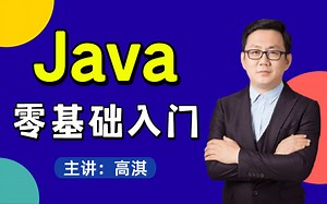 Java零基础入门全套教程_高淇Java300集_适合0基础小白的Java入门教程