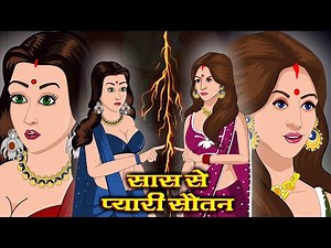 सास से प्यारी सौतन | Saas Se Pyari Soutan | Saas Bahu | Kahaniya | Kaka Tv