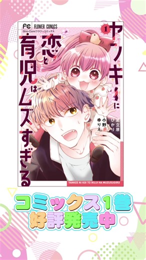 Xで992万インプレッションの爆バズ＆デジタル版も大人気につき、ついに紙コミックス化！ #ヤンキーに恋と育児はムズすぎる １ 原作／#足立原ひかり 作画／#小野ゆりえ 心優しきヤンキー高校生が子育て！？ 高校生ヤンキー・夏音が、ある日突然父親に！ 育てることになったのは、死んだ兄の娘・小鳥。父親になる気なんかねぇと思っていたけれど、ピュアで予測不能な小鳥といると、こんな騒がしい日常も案外わるくないーー！？ 日々小鳥に振り回されて、気になるあいつは学級委員長で…笑いに涙に育児にラブに大忙しなホームコメディ、ここに開幕！！ #fyp #少女漫画