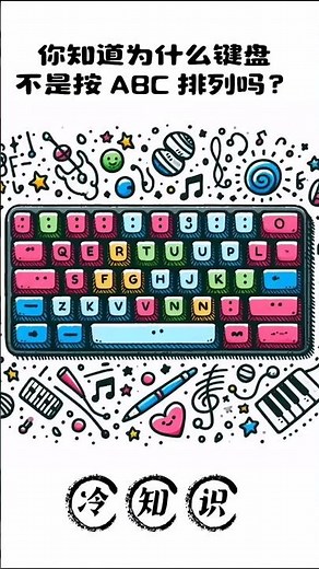 "为什么键盘不是按 ABC 排列？背后原因超意外！#冷知识 #键盘"