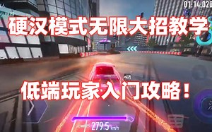 王牌竞速：硬汉模式无限大招教学，低端玩家入门攻略！