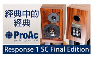 经典中的经典 -- ProAc Response 1 SC Final Edition