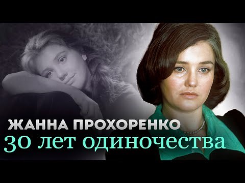 В день памяти Жанны Прохоренко | Несчастная любовница | Почему актриса стала отшельницей