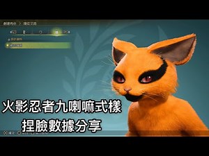 PS5 Monster Hunter Wilds 魔物獵人 荒野 艾路貓 火影忍者 九喇嘛 式樣 捏臉數據分享